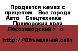 Продается камаз с прицепом - Все города Авто » Спецтехника   . Приморский край,Лесозаводский г. о. 